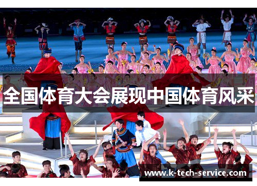 全国体育大会展现中国体育风采