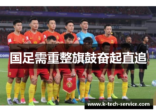 国足需重整旗鼓奋起直追