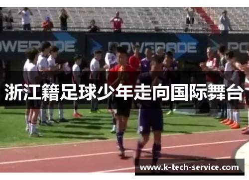 浙江籍足球少年走向国际舞台