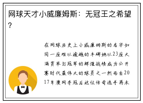 网球天才小威廉姆斯：无冠王之希望？