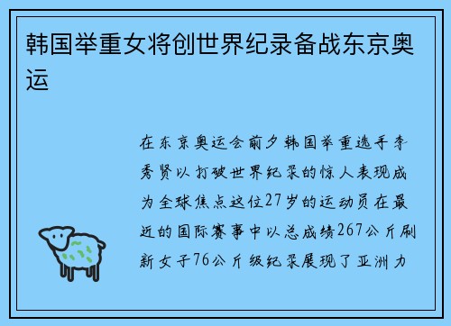 韩国举重女将创世界纪录备战东京奥运